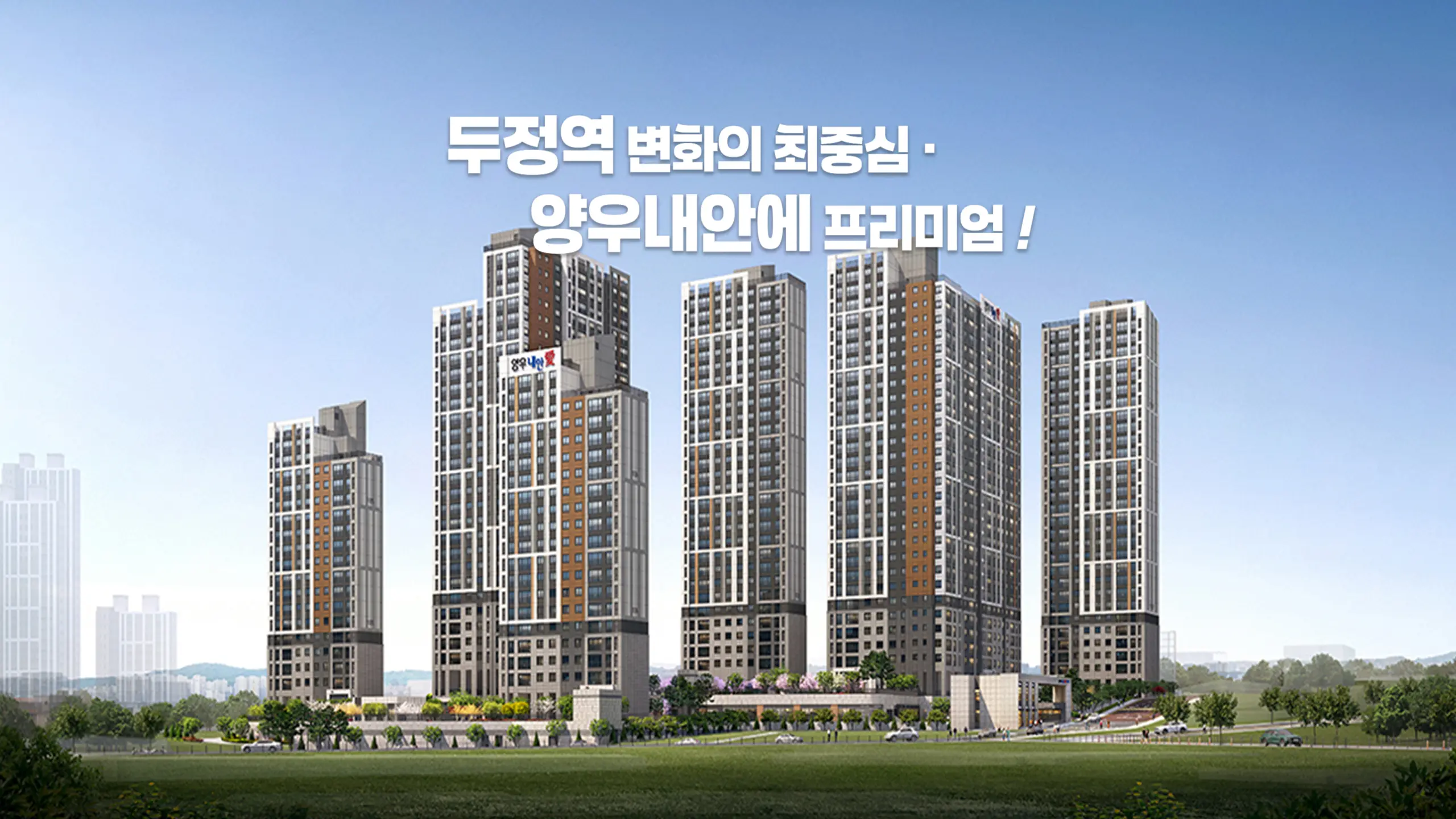 두정역 양우내안애퍼스트로 투시도